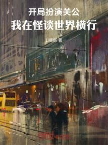 开局扮演关公,我在怪谈世界横行