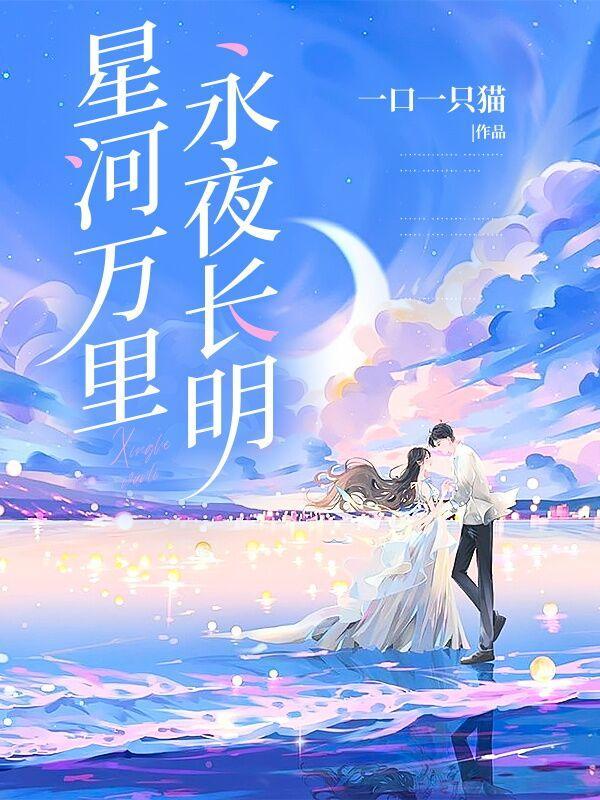 星河万里,永夜长明