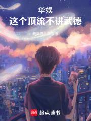 华娱，这个顶流不讲武德