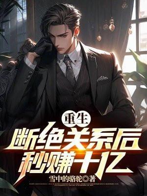 重生:断绝关系后秒赚十亿