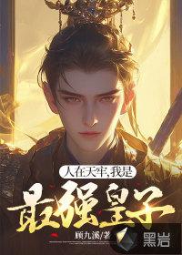 人在天牢,我是最强皇子