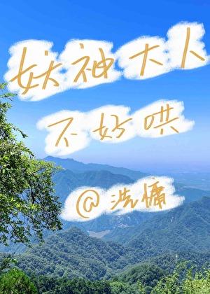 妖神大人不好哄