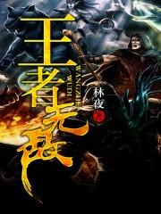王者无敌