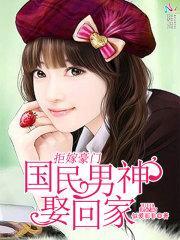 拒嫁豪门：国民男神娶回家