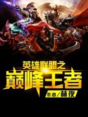 英雄联盟之巅峰王者