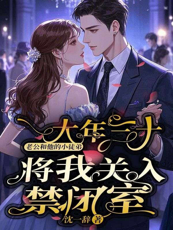 大年三十,老公和他的小徒弟将我关入禁闭室