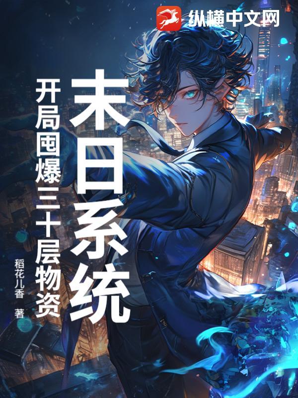 末日系统：开局囤爆三十层物资