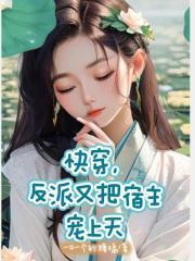 快穿,反派又把宿主宠上天