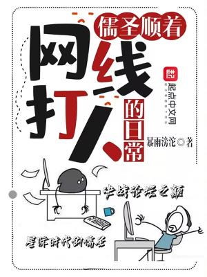 儒圣顺着网线打人的日常