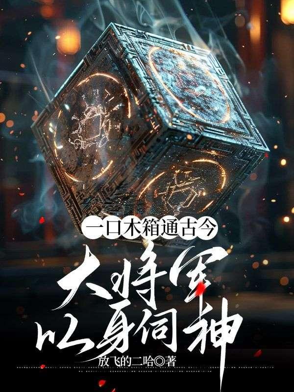 一口木箱通古今,大将军以身伺神