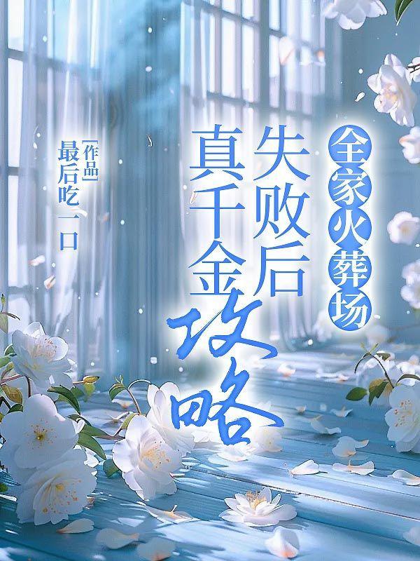 真千金攻略失败后,全家火葬场