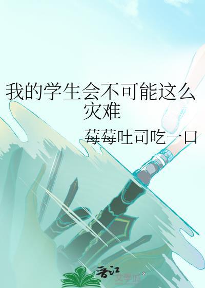 我的学生会不可能这么灾难