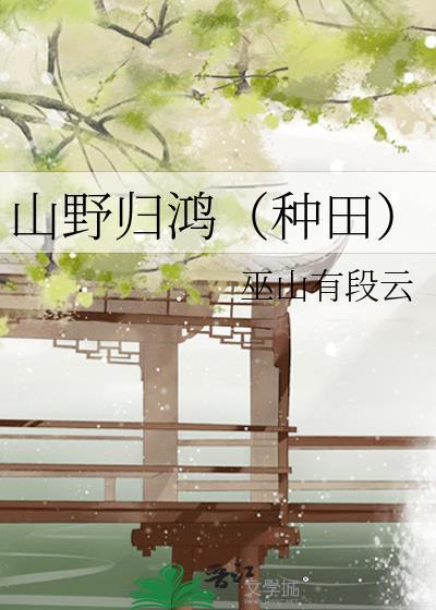 山野归鸿（种田）