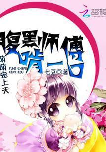 萌萌宠上天:腹黑师傅啃一口