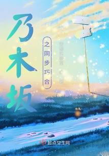 乃木坂之同步巧合