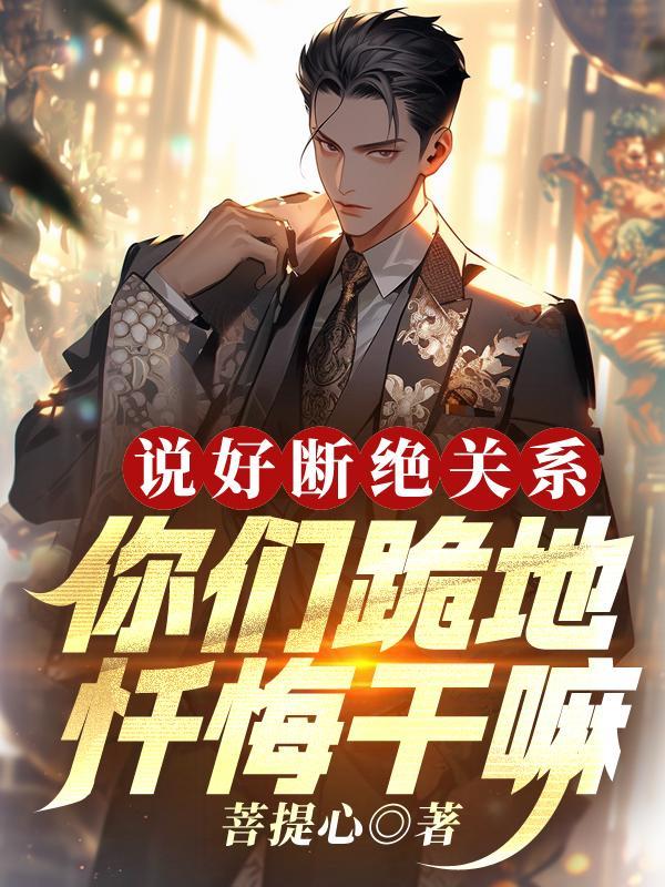 说好断绝关系,你们跪地忏悔干嘛