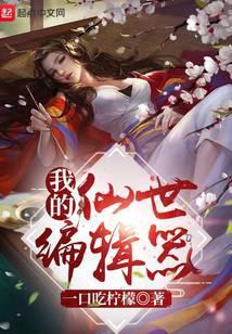 我的仙世编辑器
