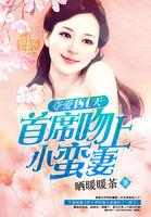 夺爱180天：首席吻上小蛮妻