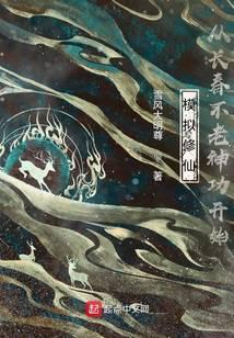 长生不死，我以武道证人仙