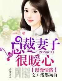 漫漫情路，总裁妻子很暖心！