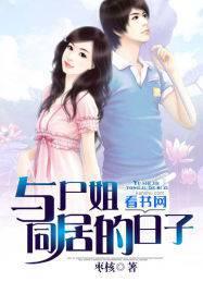 与尸姐同居的日子