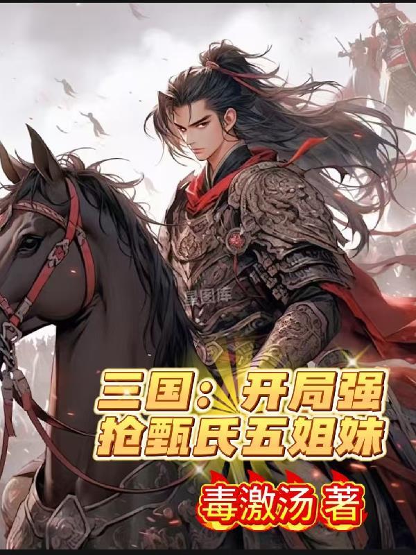三国：开局强抢甄氏五姐妹