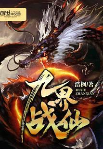 九界战仙