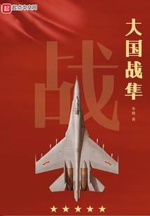 大国战隼