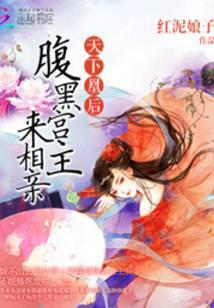 天下凰后：腹黑宫主来相亲