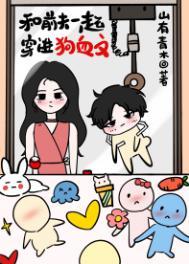 和前夫一起穿进狗血文