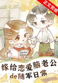 嫁给恋爱脑老公的随军日常