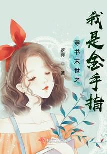 穿书末世之我是金手指