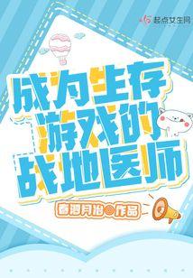 成为生存游戏的战地医师
