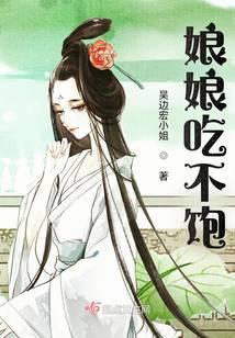 娘娘吃不饱