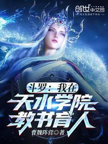 斗罗:我在天水学院教书育人!