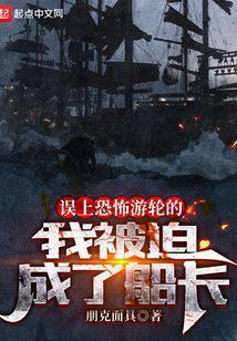 误上幽灵船的我被迫当了船长