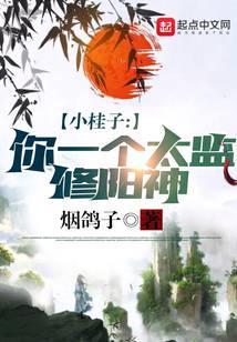 小桂子，你一个太监修阳神？