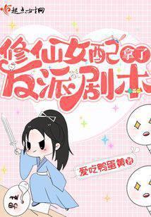 修仙女配拿了反派剧本