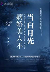 病娇美人不当白月光