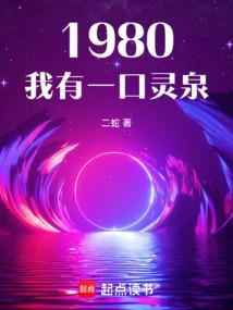 1980:我有一口灵泉