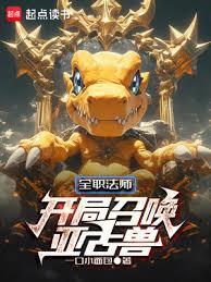 全职法师:开局召唤亚古兽