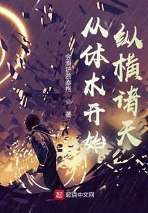 从体术开始纵横诸天