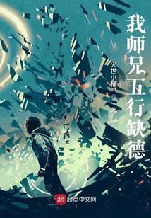 我师兄五行缺德