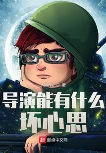 导演能有什么坏心思