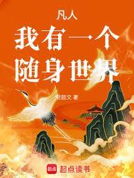 凡人：我有一个隨身世界