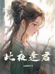 太子重生不娶我，凤命在手嫁皇叔！