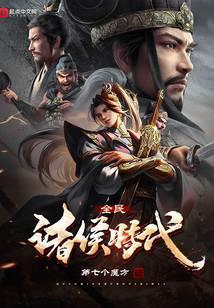全民诸侯时代