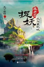 崔老道捉妖:夜闯董妃坟