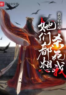 她们都想杀死我