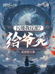 污衊我反派？给爷死